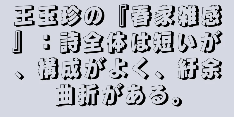 王玉珍の『春家雑感』：詩全体は短いが、構成がよく、紆余曲折がある。