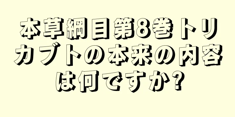 本草綱目第8巻トリカブトの本来の内容は何ですか?