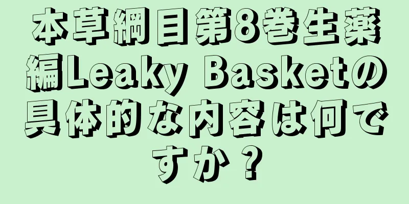 本草綱目第8巻生薬編Leaky Basketの具体的な内容は何ですか？