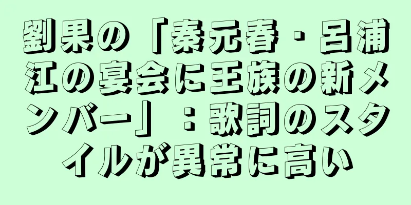 劉果の「秦元春・呂浦江の宴会に王族の新メンバー」：歌詞のスタイルが異常に高い