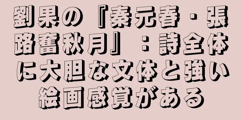 劉果の『秦元春・張路奮秋月』：詩全体に大胆な文体と強い絵画感覚がある