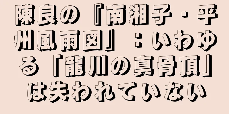 陳良の『南湘子・平州風雨図』：いわゆる「龍川の真骨頂」は失われていない