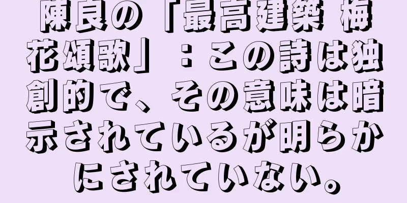陳良の「最高建築 梅花頌歌」：この詩は独創的で、その意味は暗示されているが明らかにされていない。