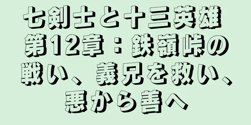 七剣士と十三英雄 第12章：鉄嶺峠の戦い、義兄を救い、悪から善へ