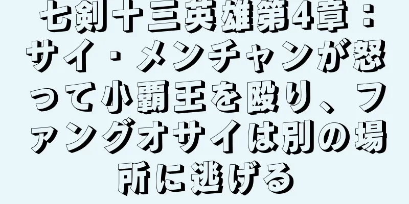 七剣十三英雄第4章：サイ・メンチャンが怒って小覇王を殴り、ファングオサイは別の場所に逃げる