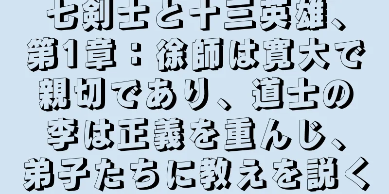 七剣士と十三英雄、第1章：徐師は寛大で親切であり、道士の李は正義を重んじ、弟子たちに教えを説く