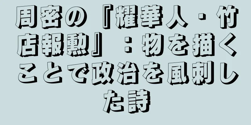 周密の『耀華人・竹店報勲』：物を描くことで政治を風刺した詩