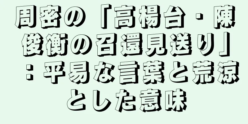 周密の「高楊台・陳俊衡の召還見送り」：平易な言葉と荒涼とした意味