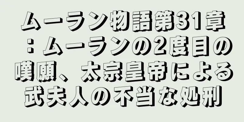 ムーラン物語第31章：ムーランの2度目の嘆願、太宗皇帝による武夫人の不当な処刑