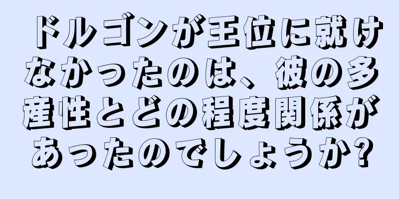 ドルゴンが王位に就けなかったのは、彼の多産性とどの程度関係があったのでしょうか?