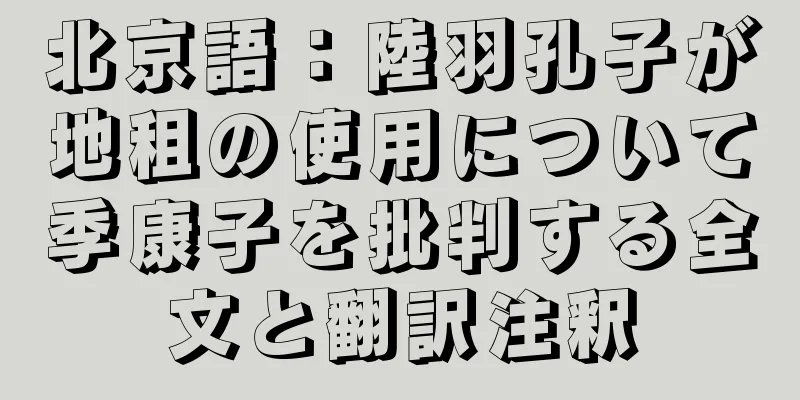 北京語：陸羽孔子が地租の使用について季康子を批判する全文と翻訳注釈