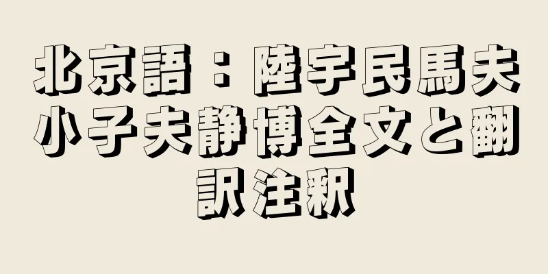 北京語：陸宇民馬夫小子夫静博全文と翻訳注釈
