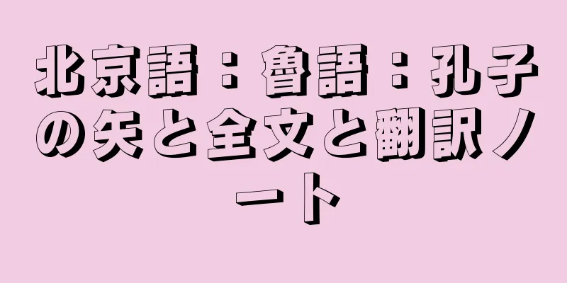 北京語：魯語：孔子の矢と全文と翻訳ノート