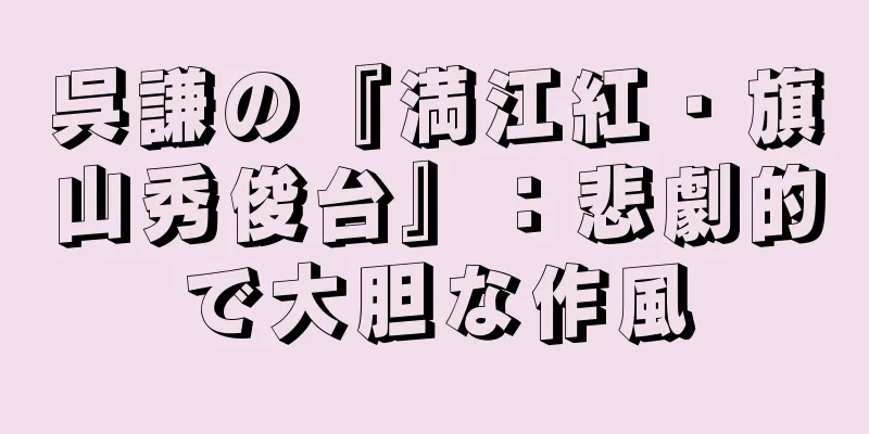 呉謙の『満江紅・旗山秀俊台』：悲劇的で大胆な作風