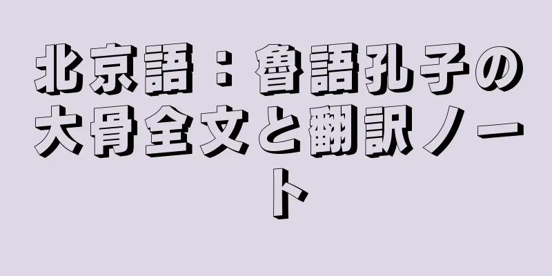 北京語：魯語孔子の大骨全文と翻訳ノート