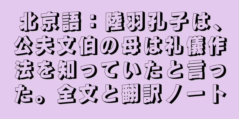 北京語：陸羽孔子は、公夫文伯の母は礼儀作法を知っていたと言った。全文と翻訳ノート