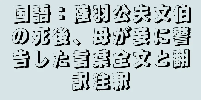 国語：陸羽公夫文伯の死後、母が妾に警告した言葉全文と翻訳注釈