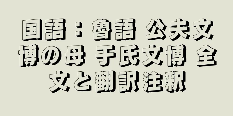 国語：魯語 公夫文博の母 于氏文博 全文と翻訳注釈