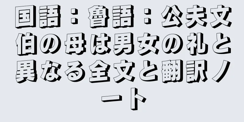 国語：魯語：公夫文伯の母は男女の礼と異なる全文と翻訳ノート