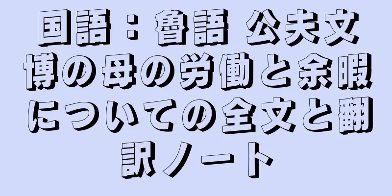 国語：魯語 公夫文博の母の労働と余暇についての全文と翻訳ノート