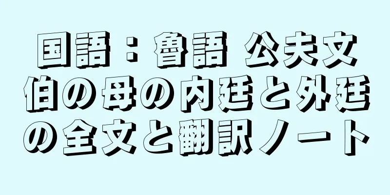 国語：魯語 公夫文伯の母の内廷と外廷の全文と翻訳ノート