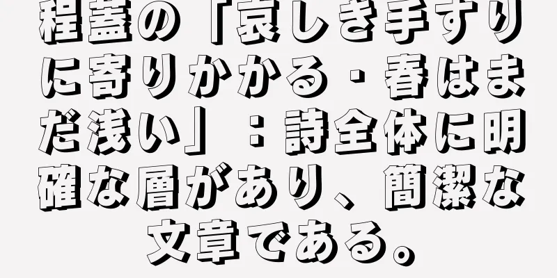 程蓋の「哀しき手すりに寄りかかる・春はまだ浅い」：詩全体に明確な層があり、簡潔な文章である。