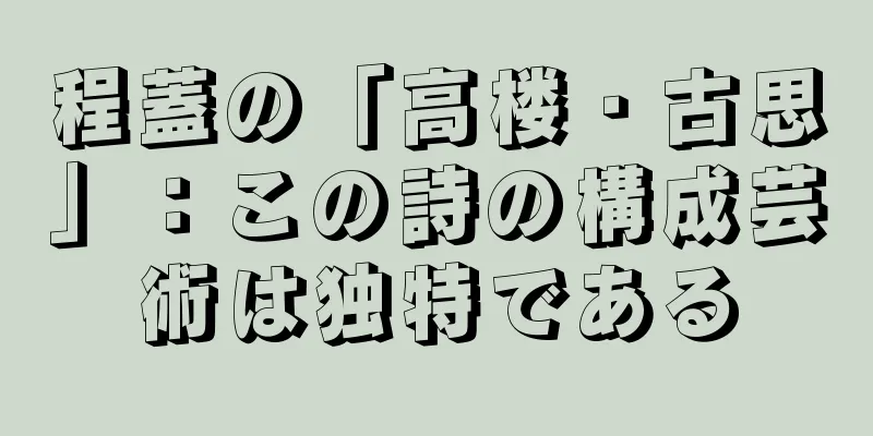 程蓋の「高楼・古思」：この詩の構成芸術は独特である