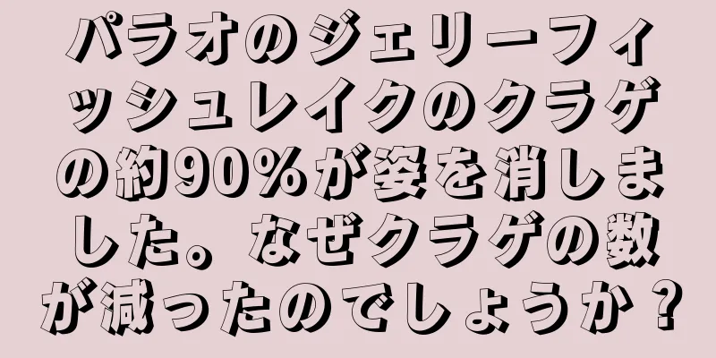 パラオのジェリーフィッシュレイクのクラゲの約90％が姿を消しました。なぜクラゲの数が減ったのでしょうか？