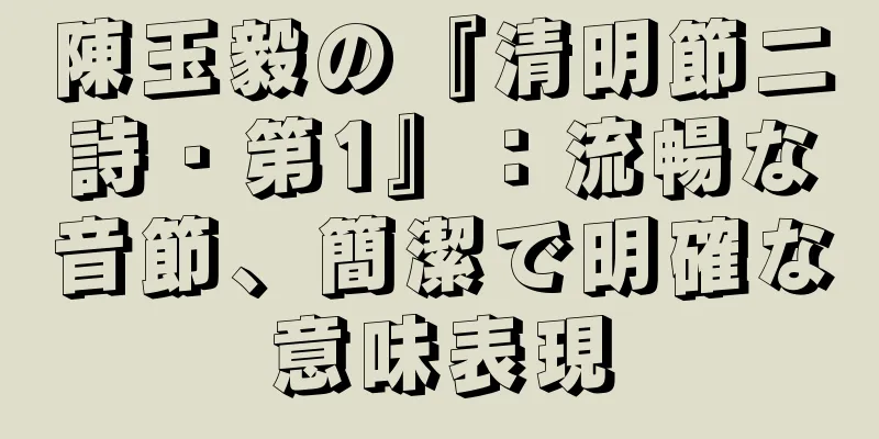 陳玉毅の『清明節二詩・第1』：流暢な音節、簡潔で明確な意味表現