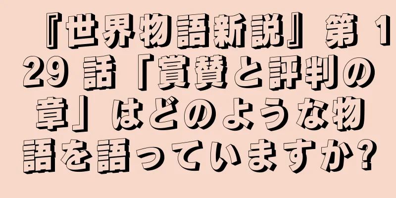 『世界物語新説』第 129 話「賞賛と評判の章」はどのような物語を語っていますか?