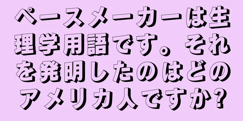 ペースメーカーは生理学用語です。それを発明したのはどのアメリカ人ですか?