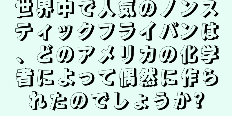 世界中で人気のノンスティックフライパンは、どのアメリカの化学者によって偶然に作られたのでしょうか?
