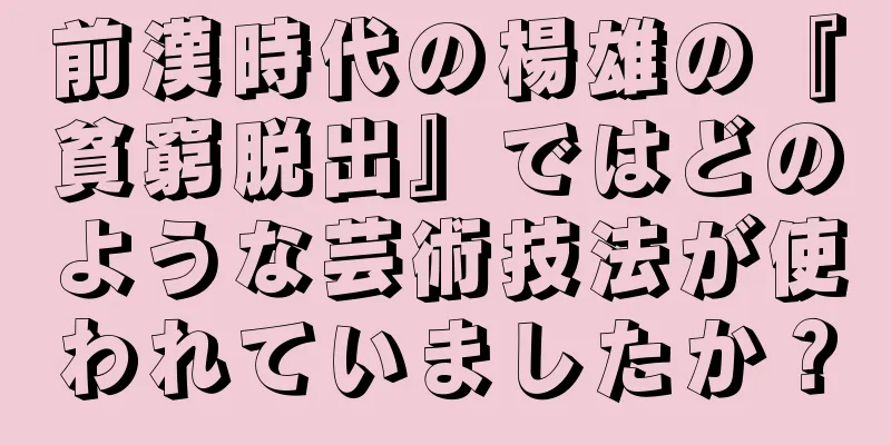 前漢時代の楊雄の『貧窮脱出』ではどのような芸術技法が使われていましたか？