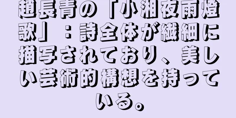 趙長青の「小湘夜雨燈歌」：詩全体が繊細に描写されており、美しい芸術的構想を持っている。