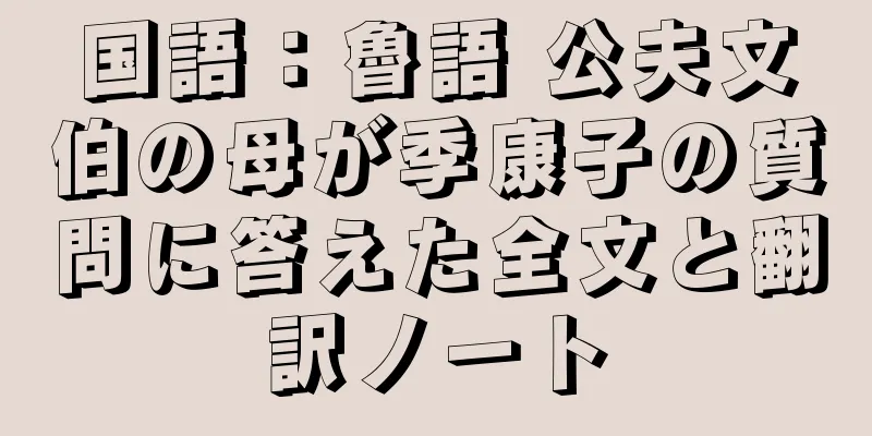 国語：魯語 公夫文伯の母が季康子の質問に答えた全文と翻訳ノート