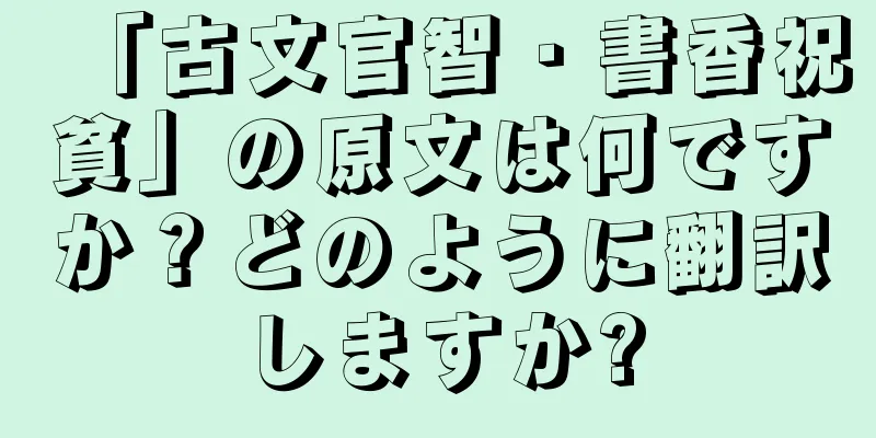 「古文官智・書香祝貧」の原文は何ですか？どのように翻訳しますか?
