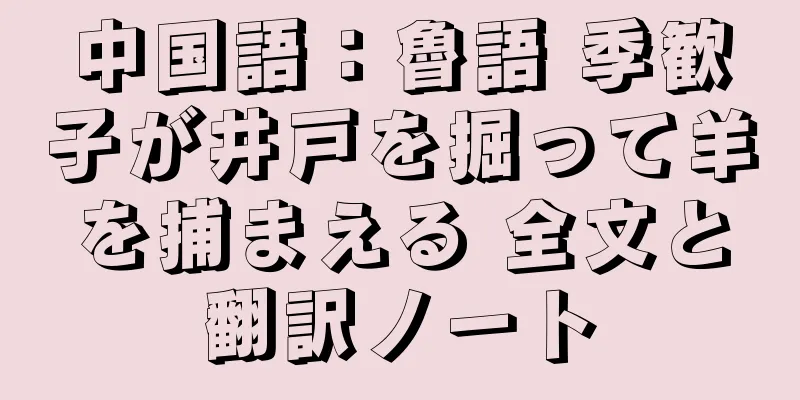 中国語：魯語 季歓子が井戸を掘って羊を捕まえる 全文と翻訳ノート