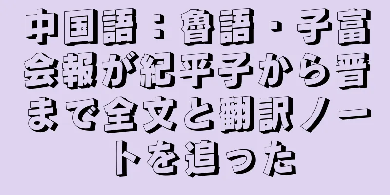 中国語：魯語・子富会報が紀平子から晋まで全文と翻訳ノートを追った
