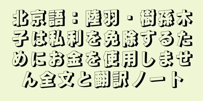 北京語：陸羽・樹孫木子は私利を免除するためにお金を使用しません全文と翻訳ノート
