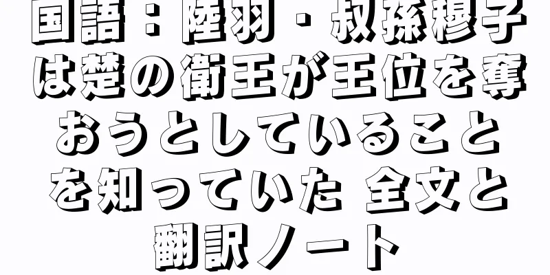国語：陸羽・叔孫穆子は楚の衛王が王位を奪おうとしていることを知っていた 全文と翻訳ノート