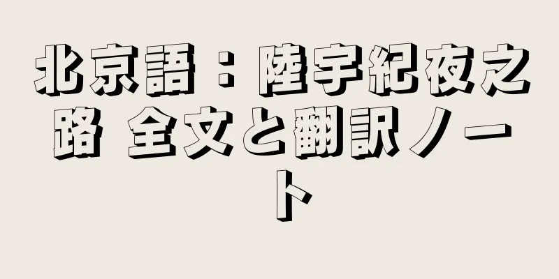 北京語：陸宇紀夜之路 全文と翻訳ノート