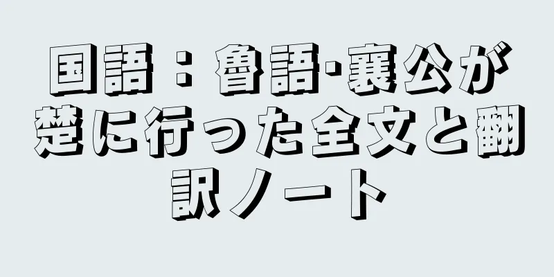 国語：魯語·襄公が楚に行った全文と翻訳ノート