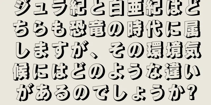 ジュラ紀と白亜紀はどちらも恐竜の時代に属しますが、その環境気候にはどのような違いがあるのでしょうか?