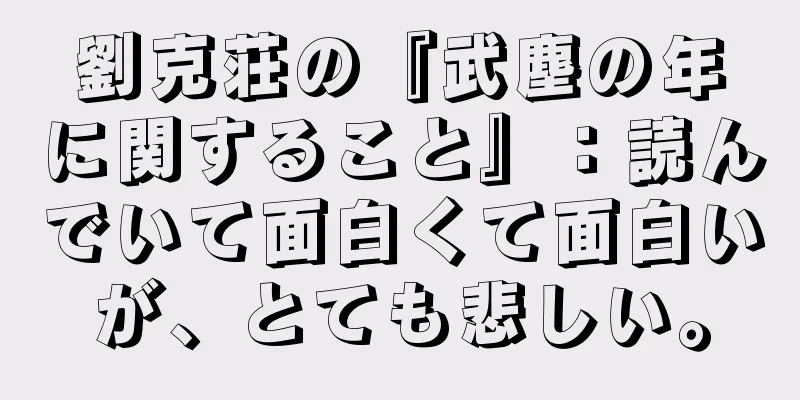 劉克荘の『武塵の年に関すること』：読んでいて面白くて面白いが、とても悲しい。