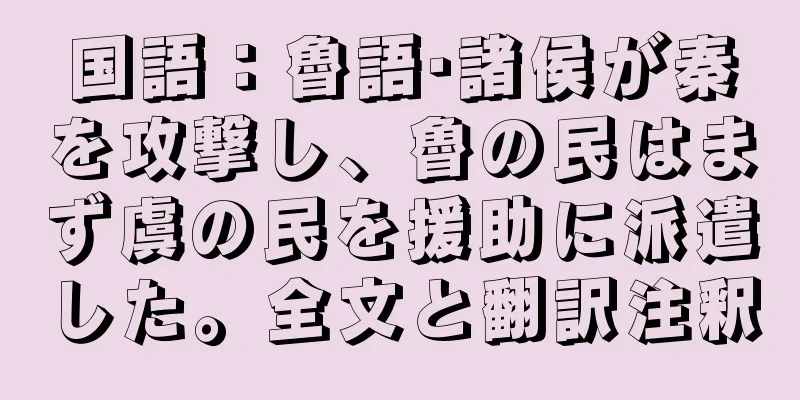国語：魯語·諸侯が秦を攻撃し、魯の民はまず虞の民を援助に派遣した。全文と翻訳注釈
