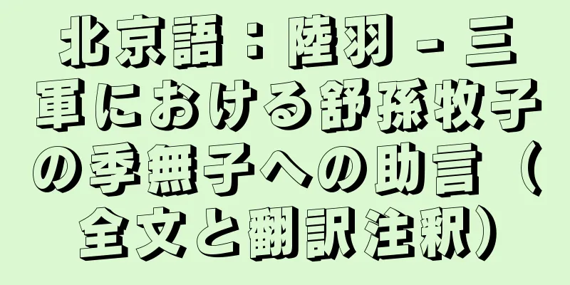 北京語：陸羽 - 三軍における舒孫牧子の季無子への助言（全文と翻訳注釈）