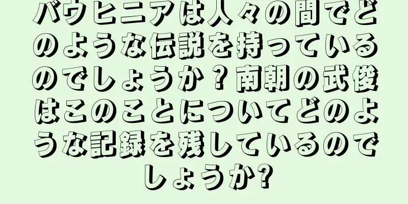 バウヒニアは人々の間でどのような伝説を持っているのでしょうか？南朝の武俊はこのことについてどのような記録を残しているのでしょうか?