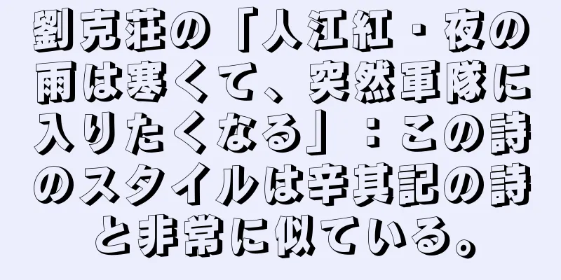 劉克荘の「人江紅・夜の雨は寒くて、突然軍隊に入りたくなる」：この詩のスタイルは辛其記の詩と非常に似ている。