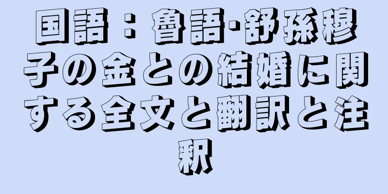 国語：魯語·舒孫穆子の金との結婚に関する全文と翻訳と注釈