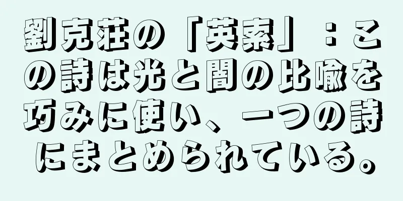 劉克荘の「英索」：この詩は光と闇の比喩を巧みに使い、一つの詩にまとめられている。